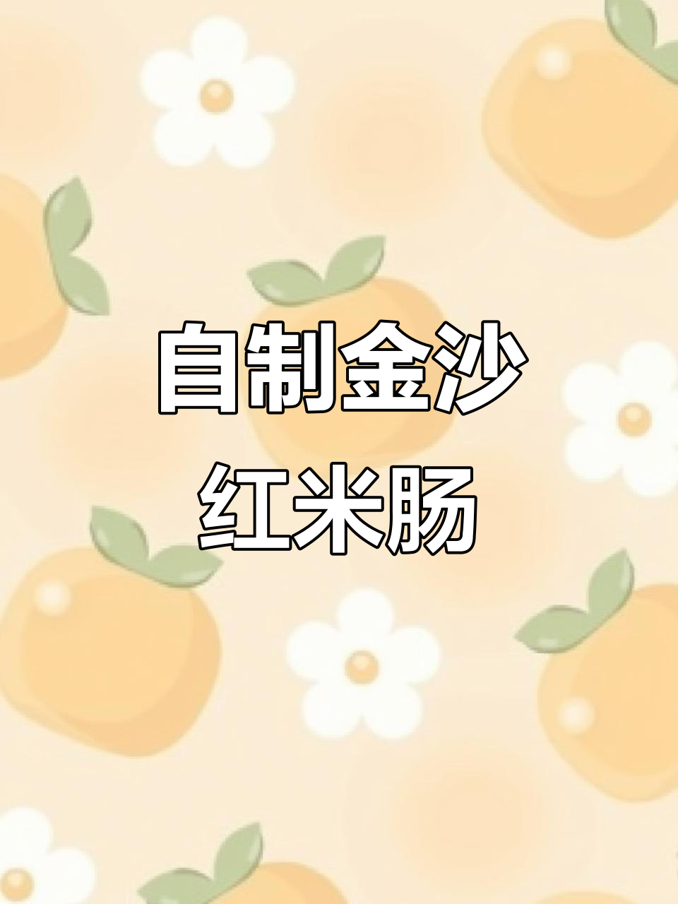 金沙红米肠做法大揭秘,外酥内嫩超好吃