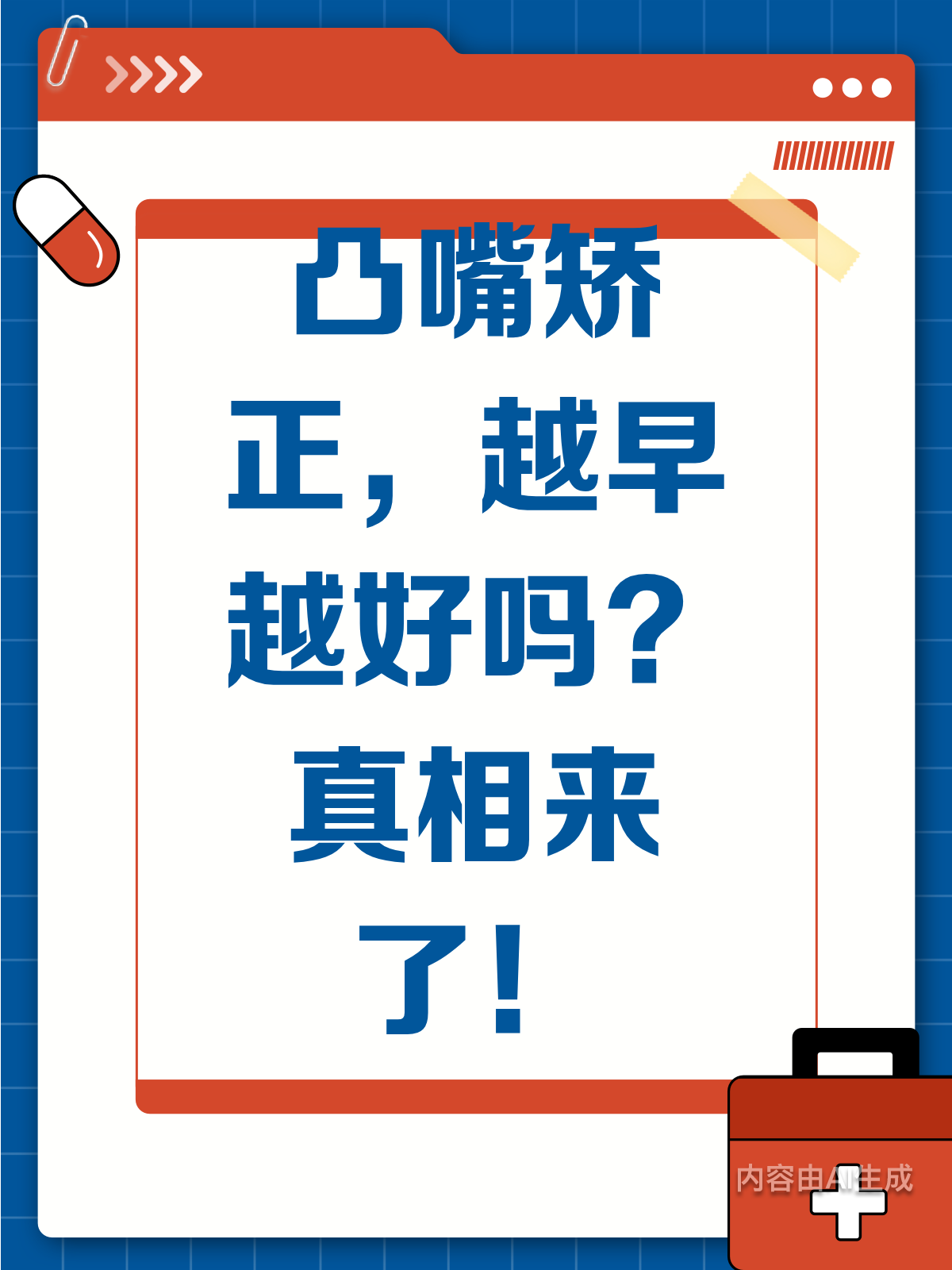 凸嘴矫正,真的是越早越好吗?