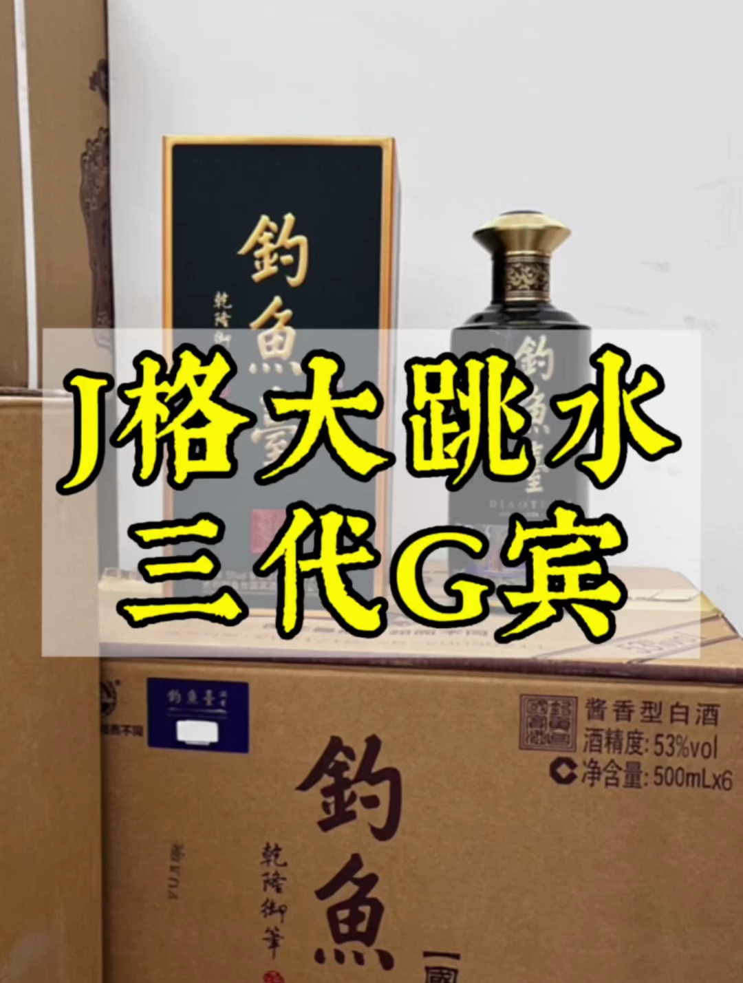 价格大跳水的三代国宾！钓鱼台嫡系产品之一，酒质口感怎么样？