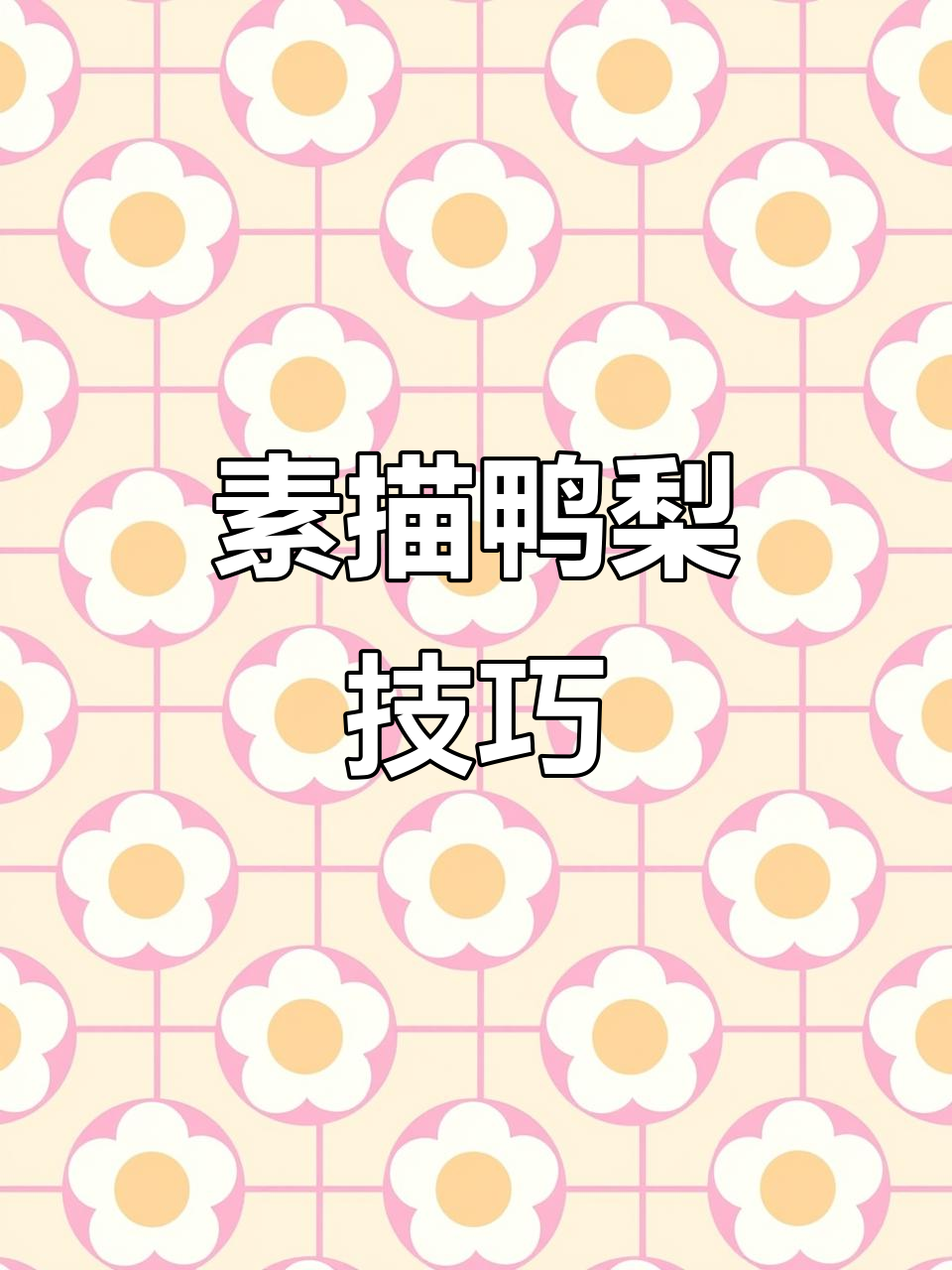 中考美术素描静物:鸭梨造型技巧解析