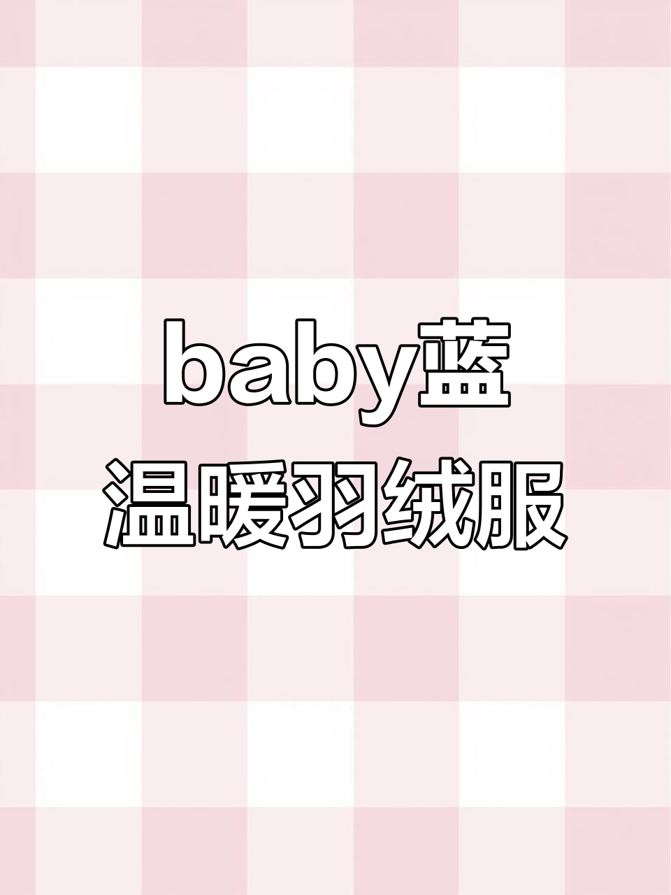 这款baby蓝羽绒服太暖了,穿上像被包裹的面包一样