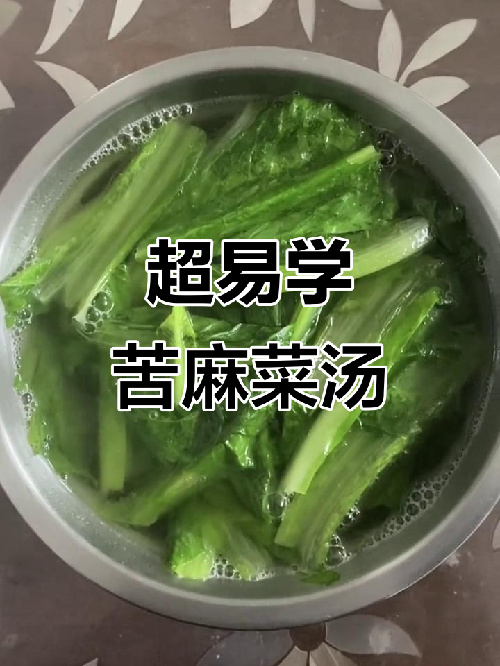简单苦麻菜汤,家常美味轻松做