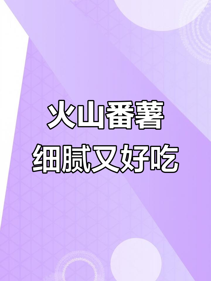 湛江火山番薯,细腻香甜无筋丝,老人小孩都爱吃