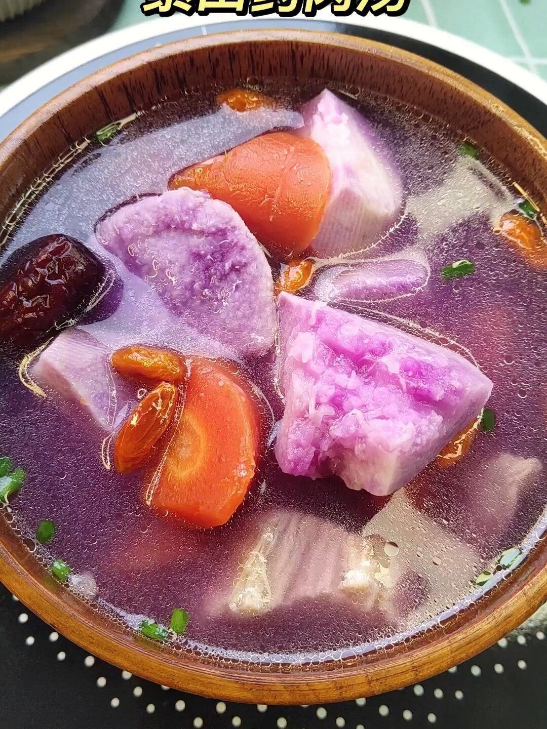 紫山药同肉汤