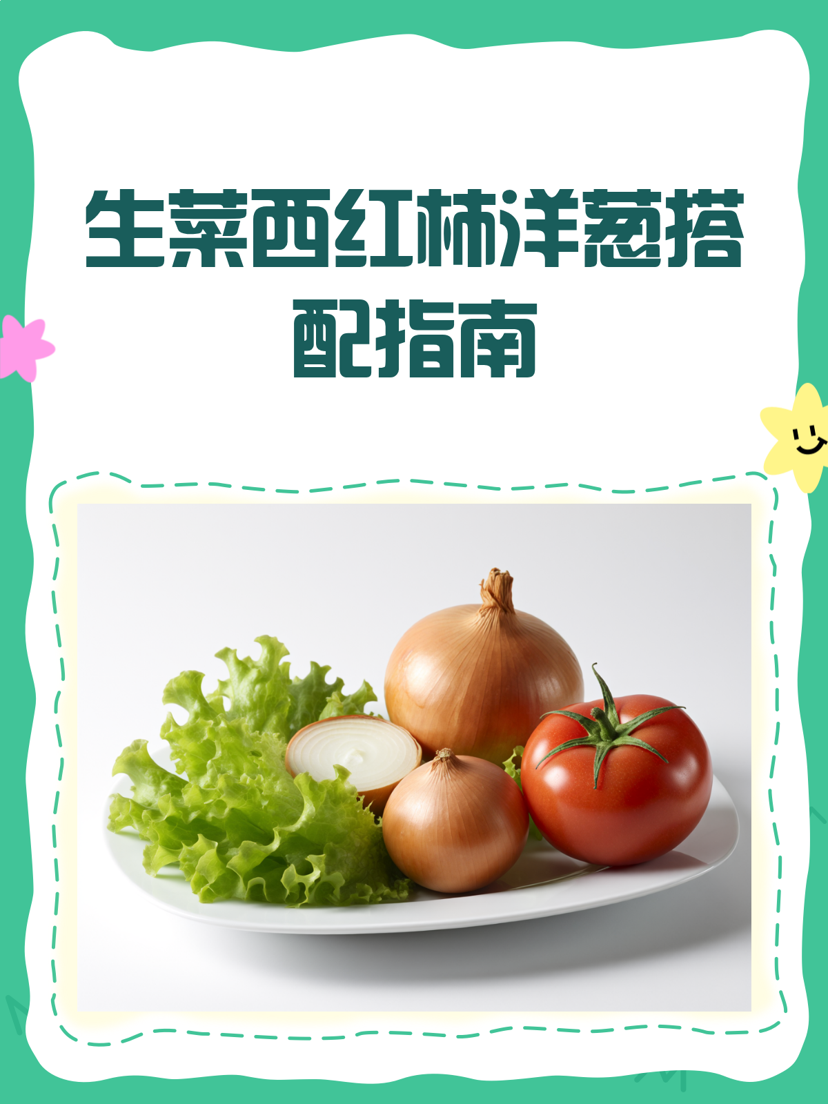 生菜西红柿洋葱大拌菜,营养又美味!