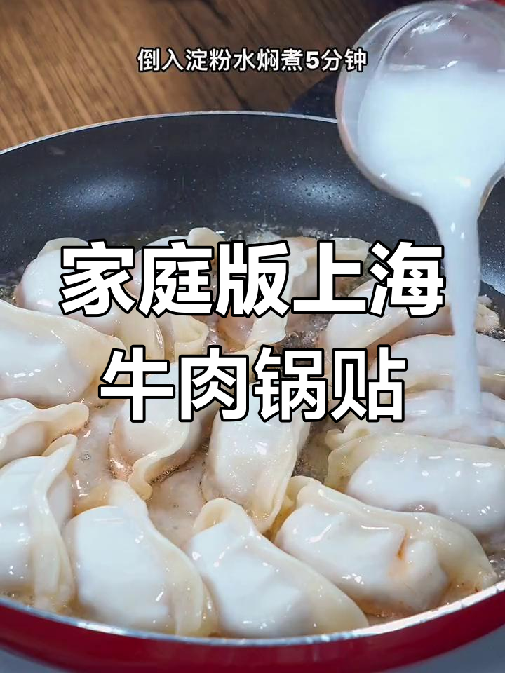 上海百年牛肉锅贴,在家也能轻松做!酥脆外皮包裹鲜嫩肉馅