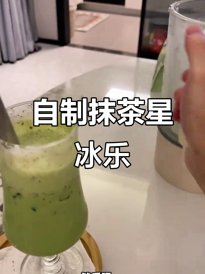 夏季清凉抹茶星冰乐,轻松自制完美饮品