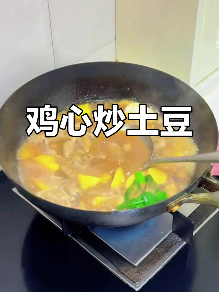 鸡心烧土豆,孩子最爱吃的美味,做法超简单