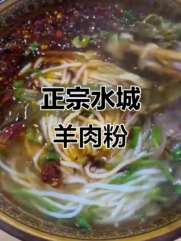 贵州水城羊肉粉,酸辣鲜香让你怀念家乡味