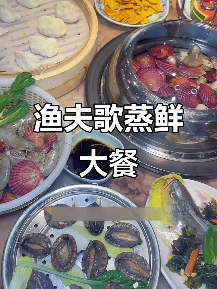 天津渔夫歌蒸汽海鲜,169米三人餐超值美味!