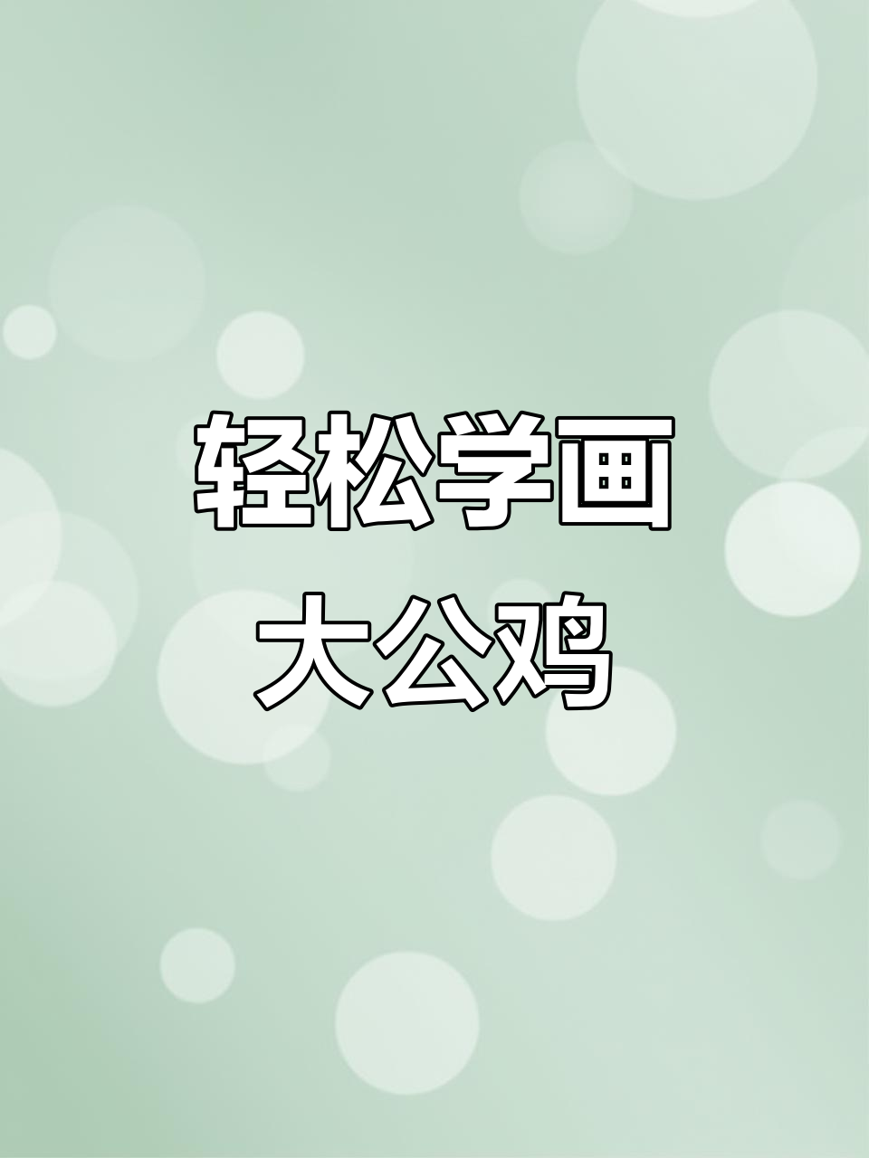 用“n”和“u”画大公鸡，简单又好玩！