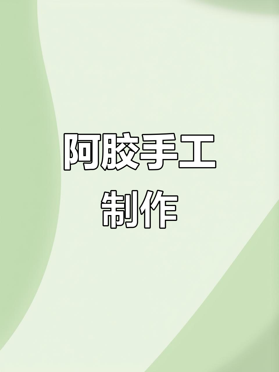 亲手熬制阿胶糕,传统工艺尽显匠心