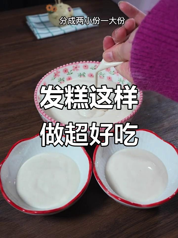 创意发糕做法,简单又好看!