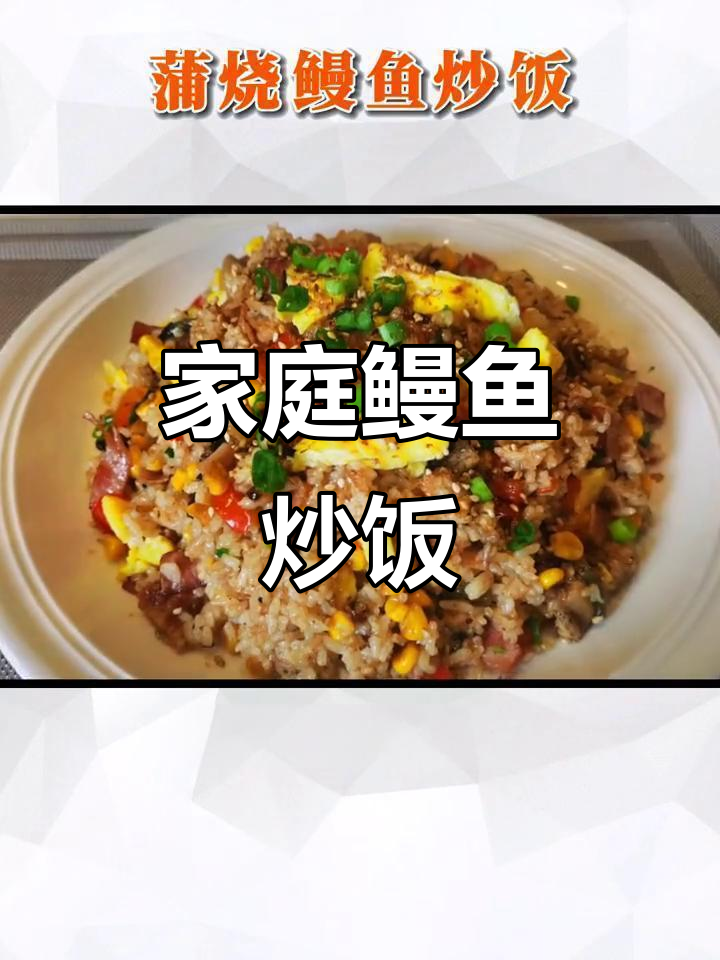 在家轻松做美味鳗鱼炒饭,厨房新手也能轻松驾驭!