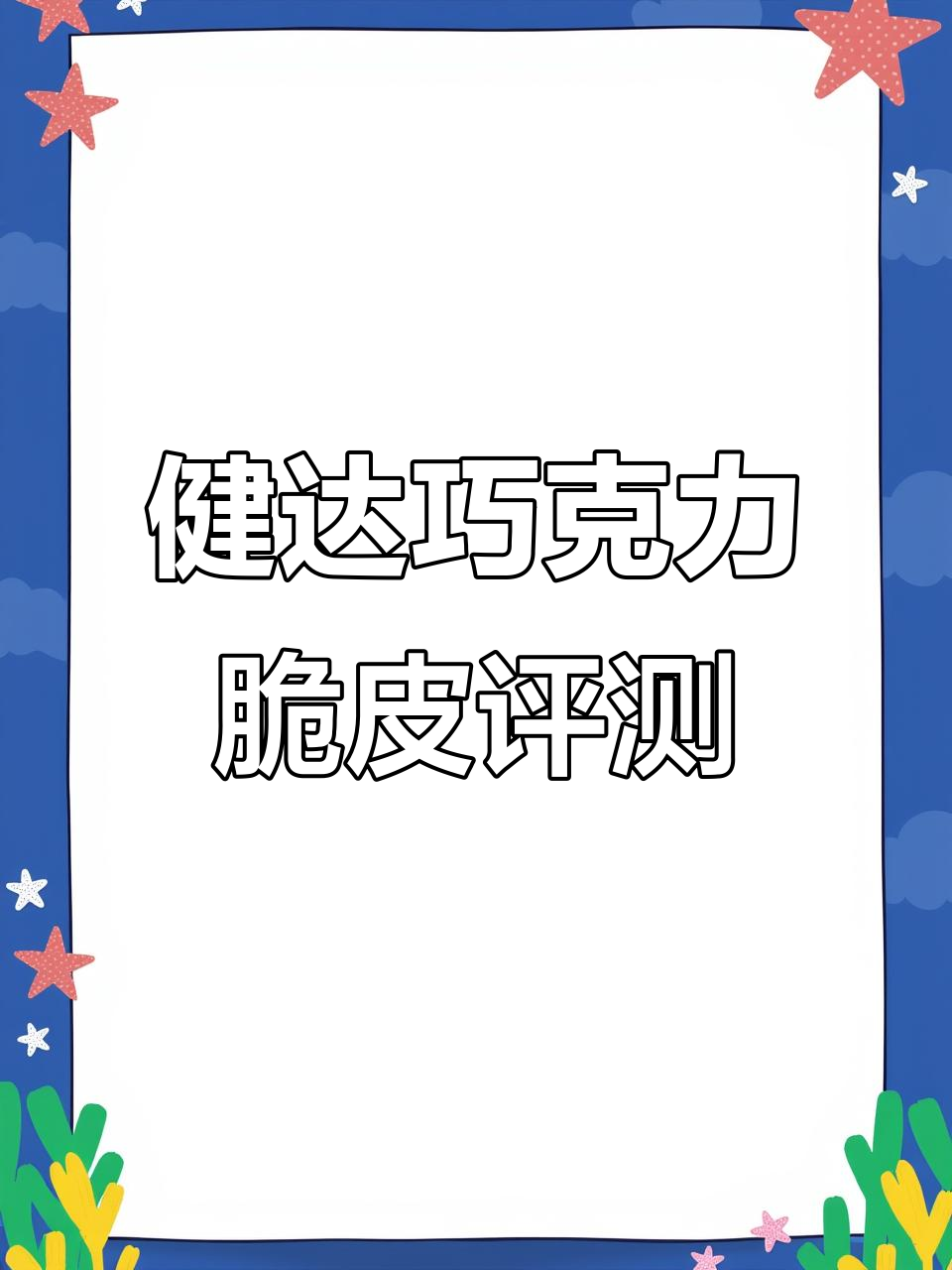 健达脆皮球测评:一口爆表,巧克力控必试!