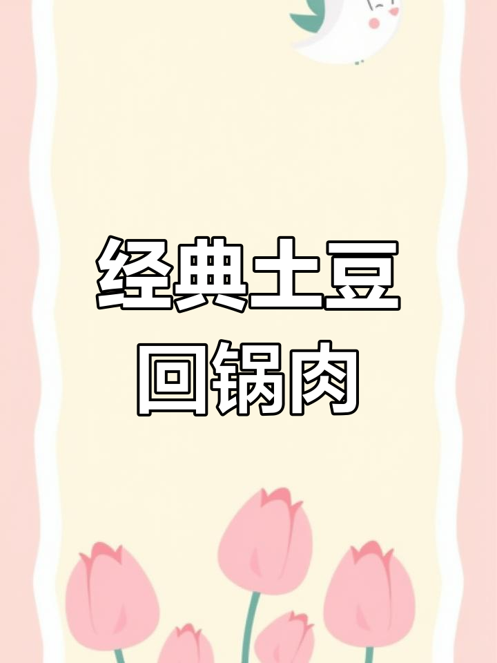 一道家常土豆回锅肉,简单又美味,每周吃八次都不腻
