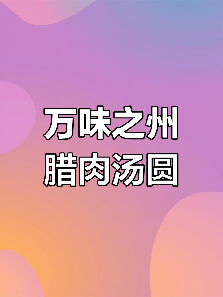 独特腊肉汤圆,咸香美味大揭秘