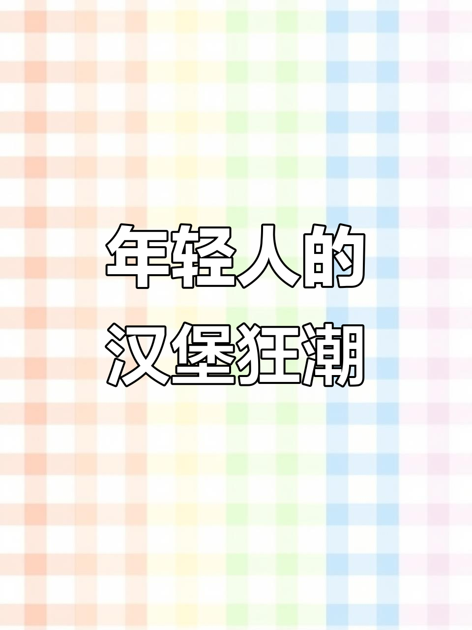 当代年轻人对汉堡的疯狂热爱,牛约堡带来极致美味体验