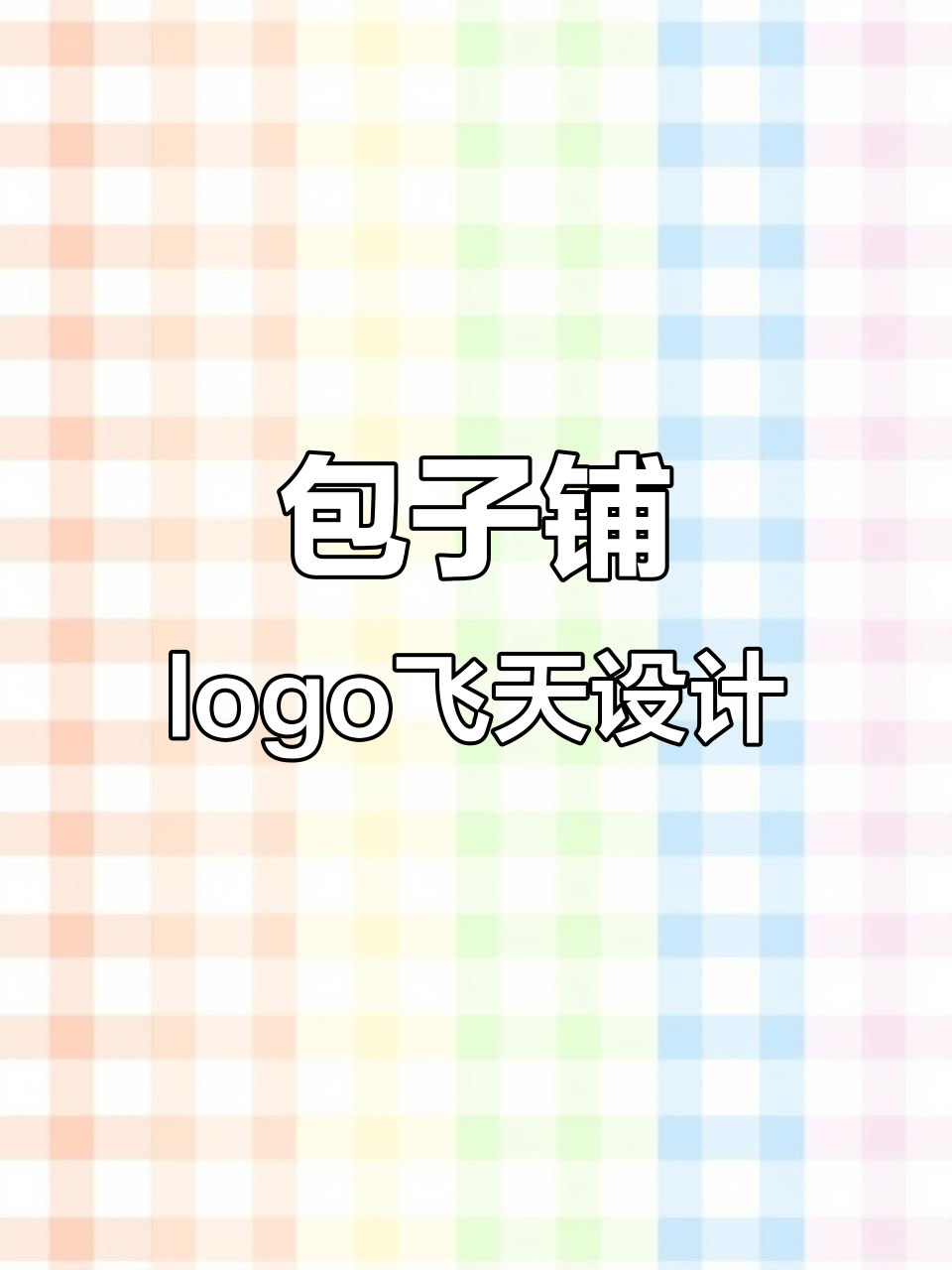 包子铺logo升级,热气腾腾的仙气飘飘设计