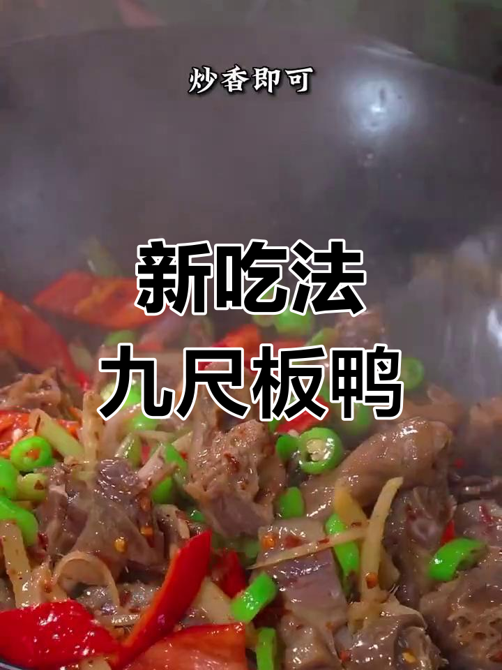 九尺板鸭的另一种美味做法