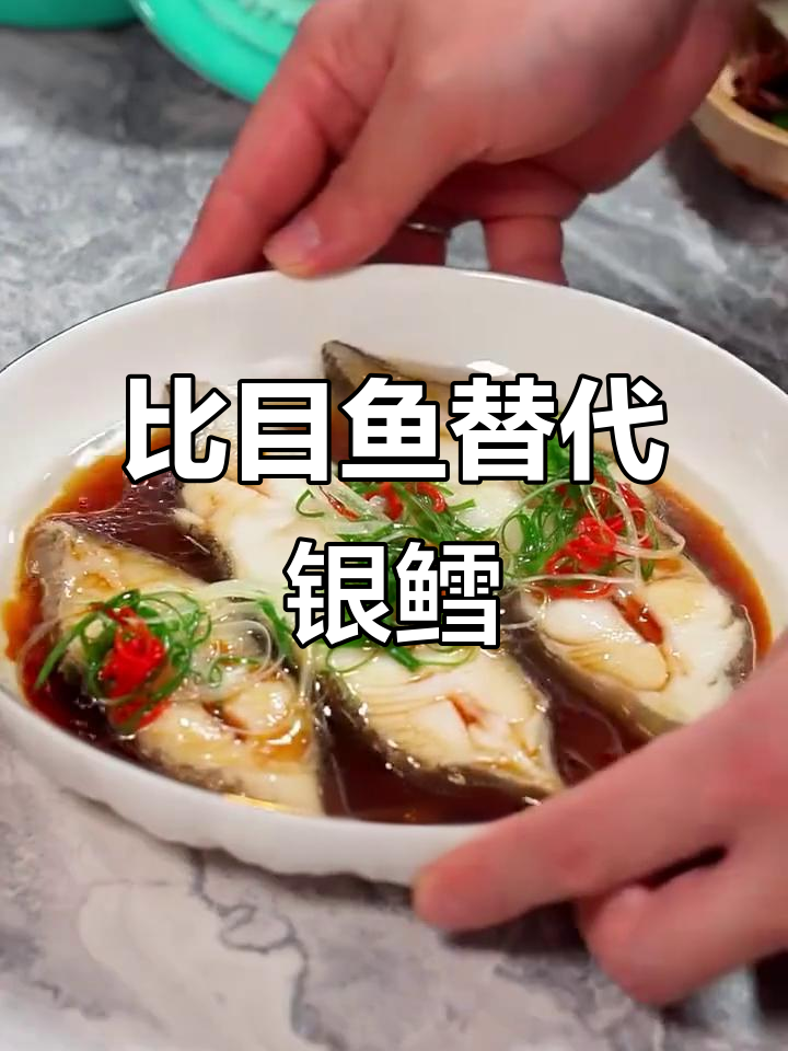 银鳕鱼平替比目鱼，清蒸做法超简单