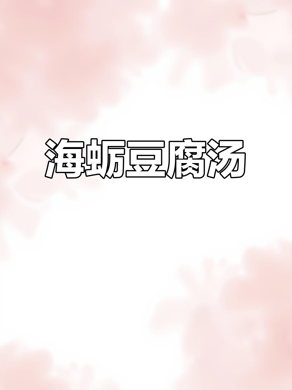 闽南海蛎豆腐汤,鲜美又暖心,冬季必试!