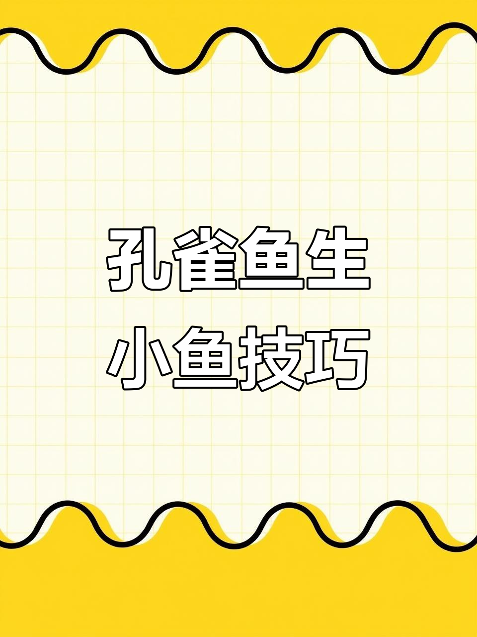 孔雀鱼繁殖秘籍：如何轻松养小鱼爆缸