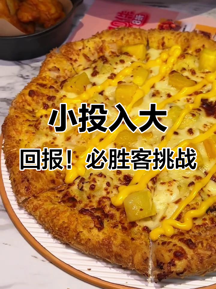 必胜客挑战:花小钱吃大餐,榴莲披萨和牛肉汉堡超值体验