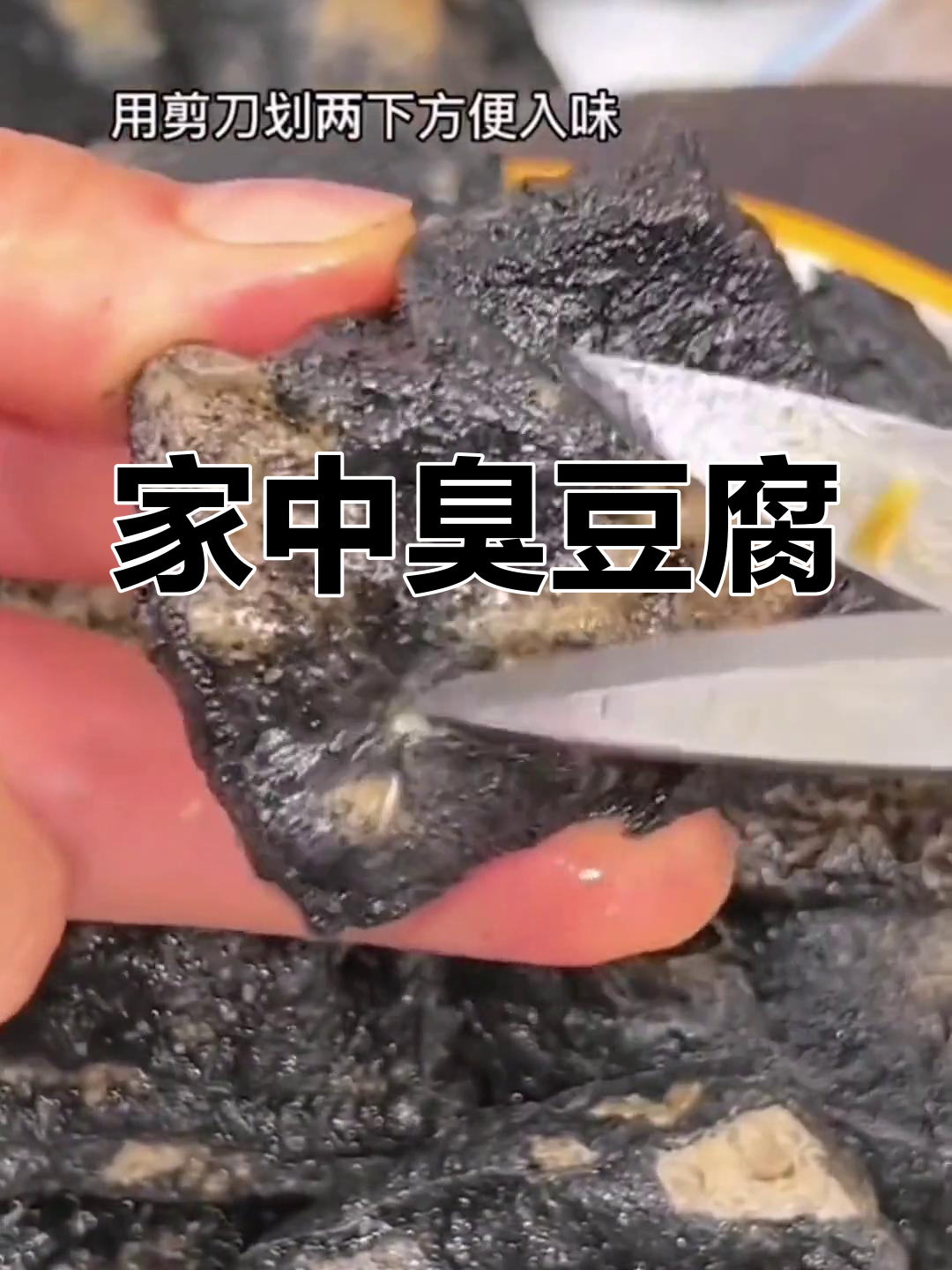 在家轻松做正宗长沙臭豆腐,料包加持,味道绝佳!