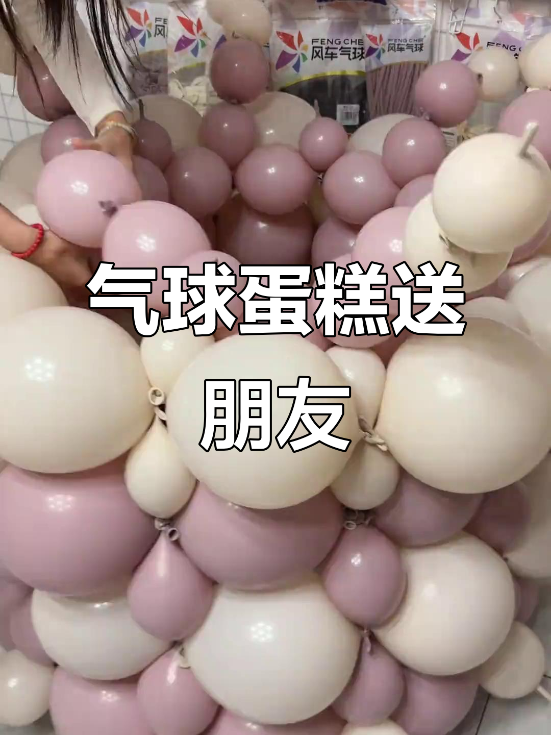 1.5米气球蛋糕,生日派对必备!特价一三八元