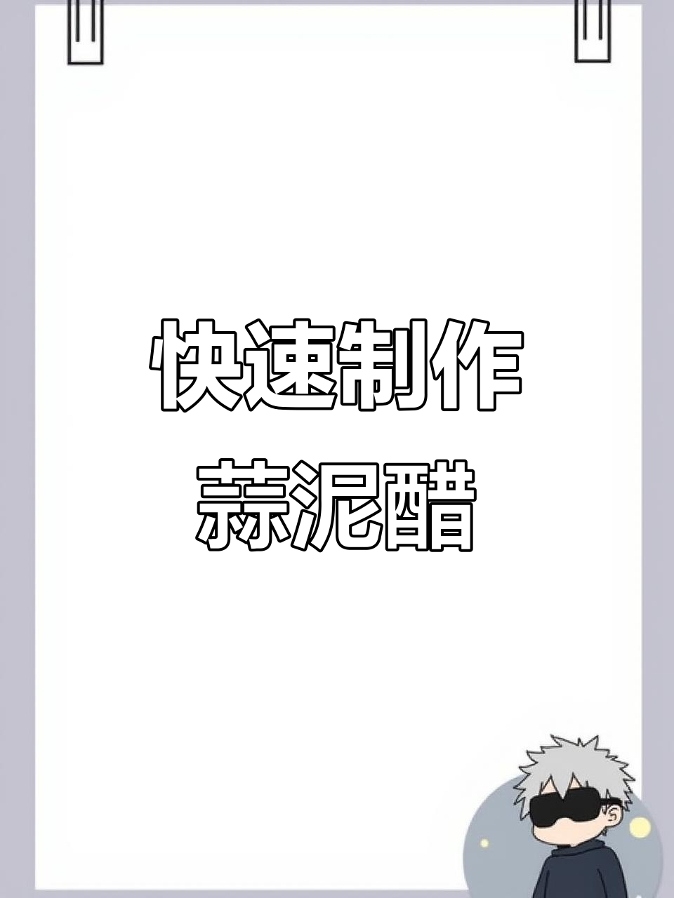 街边吃饺子必备小妙招,轻松做蒜泥醋蘸料