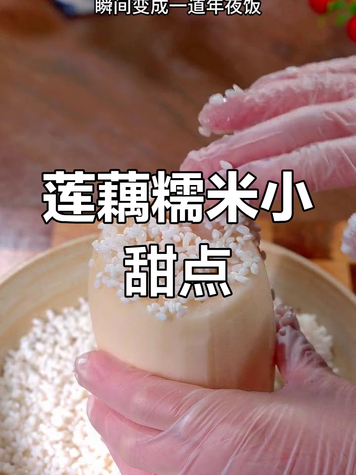 莲藕糯米甜品,年夜饭必备美味