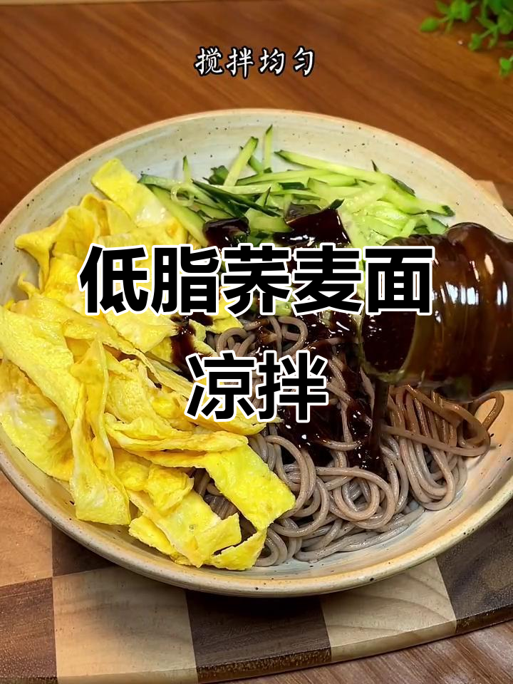 荞麦面凉拌新做法,低脂营养又美味