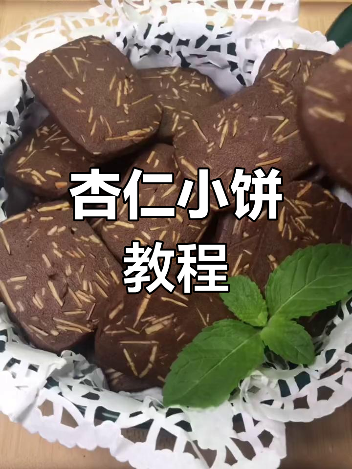 轻松做杏仁小饼干,简单又美味,新手必试!