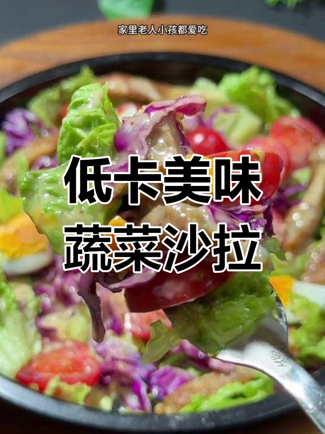轻松做出高档西餐厅风味蔬菜沙拉
