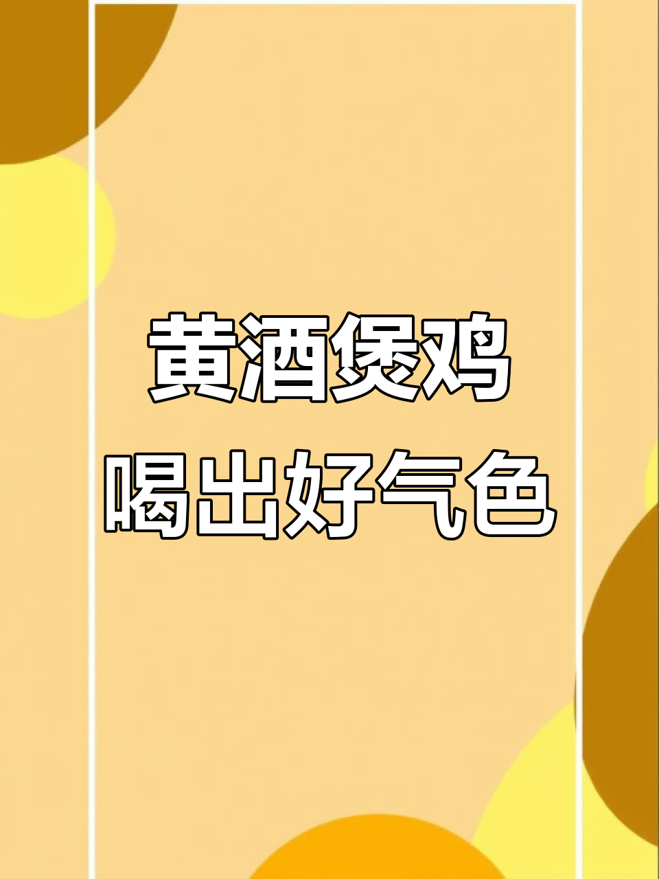 客家黄酒炖鸡，暖心又美容，女人必试！