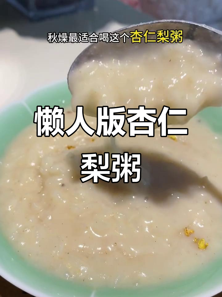 秋季润燥必备！杏仁梨粥，轻松搞定手脚心发热问题