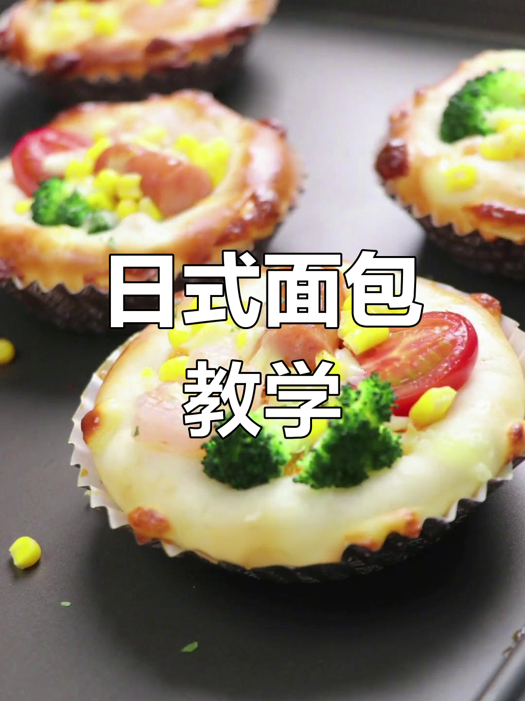 咸味日式面包,12小时在线解答,轻松学会!