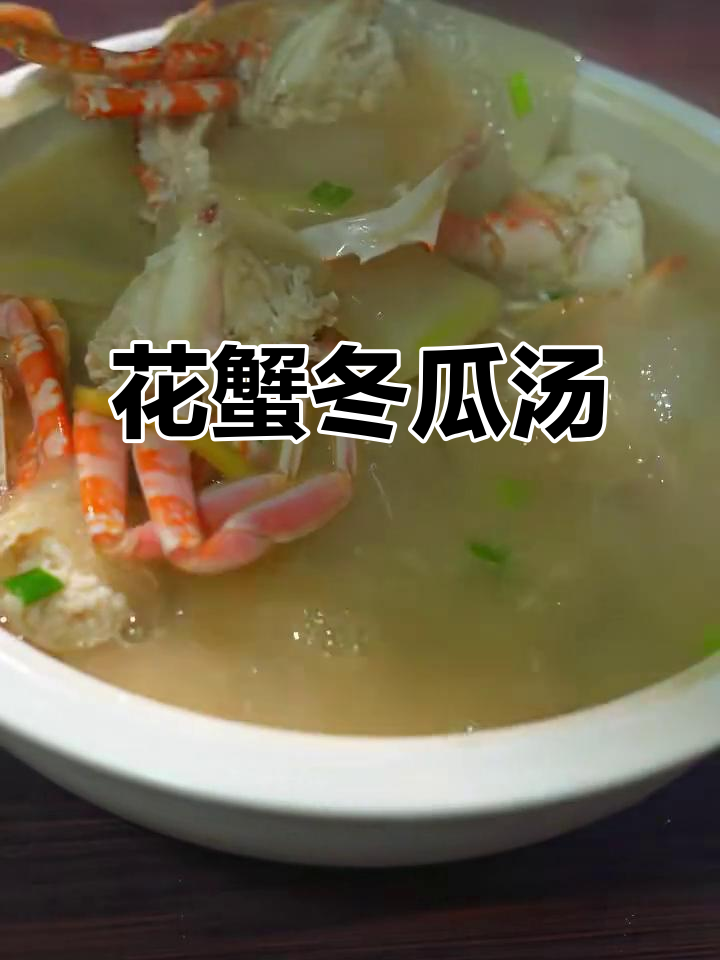 花蟹冬瓜汤，鲜美又简单，喝上一口停不下来