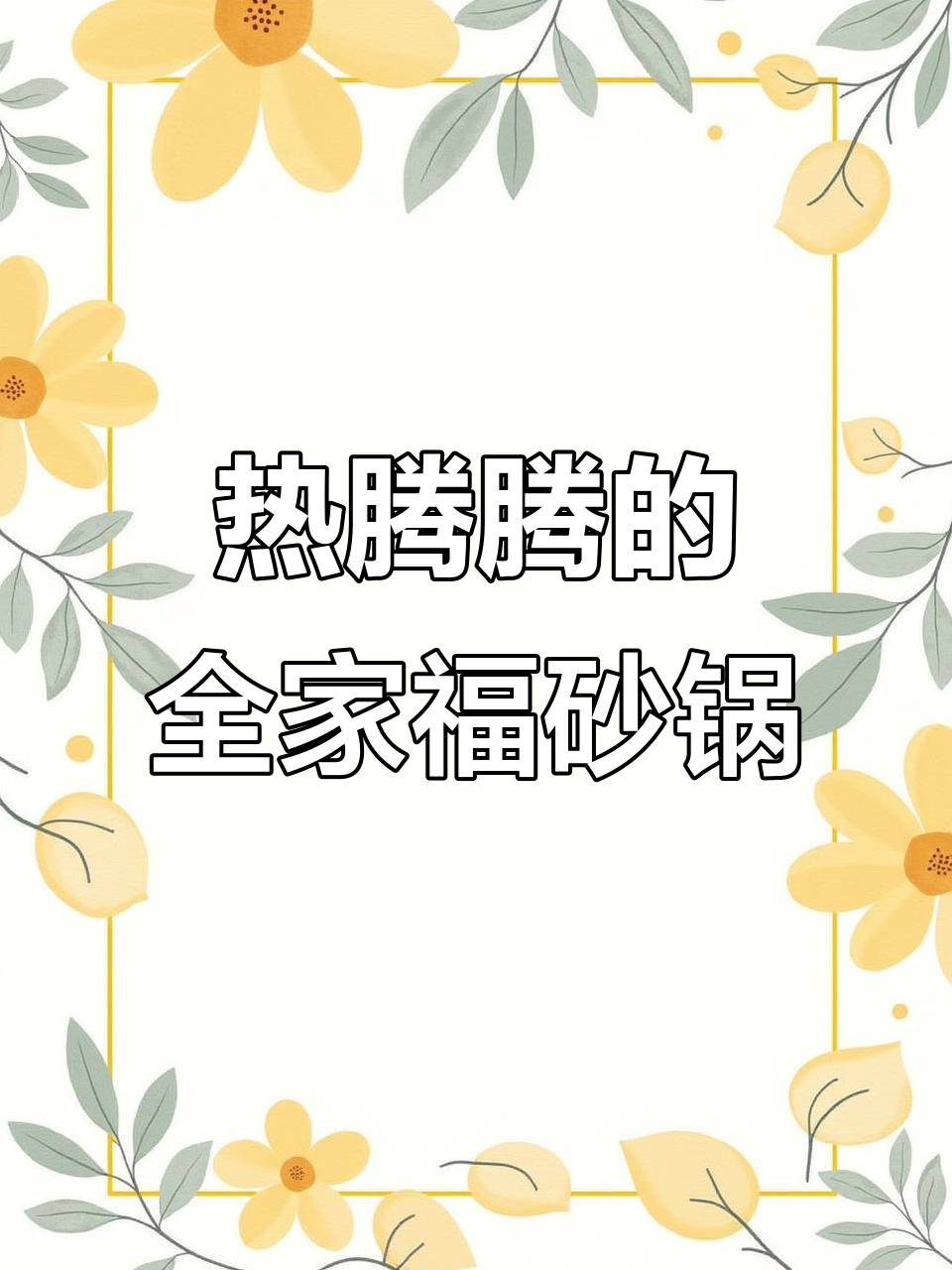 苏州全家福砂锅,热气腾腾的团圆美味