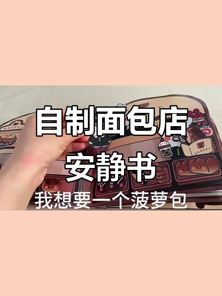面包店DIY安静书教程,轻松做出可爱手工