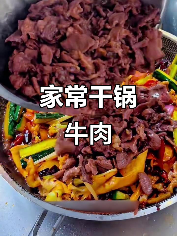 家庭版干锅牛肉,简单又美味,配菜随心选
