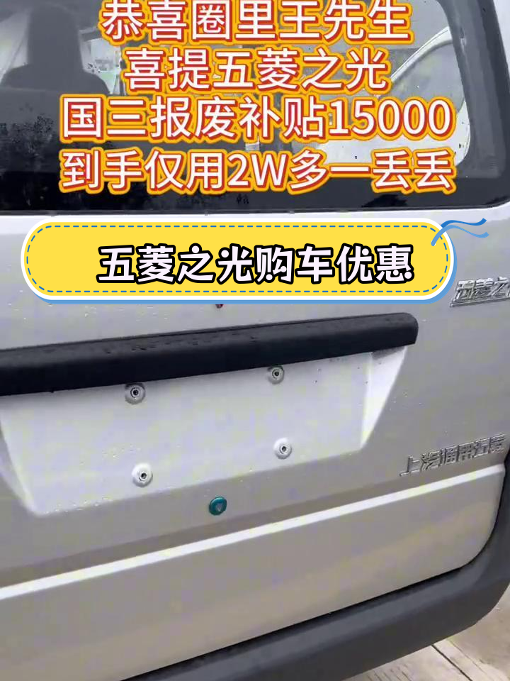 王先生喜提五菱之光,报废补贴1.5万,仅用2万多