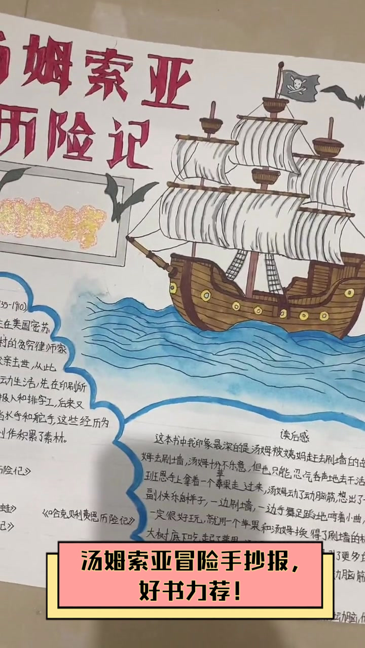 汤姆索亚冒险手抄报,好书力荐!