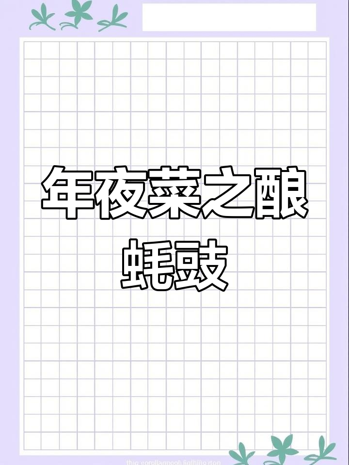 深圳客家酿蚝豉,年味十足