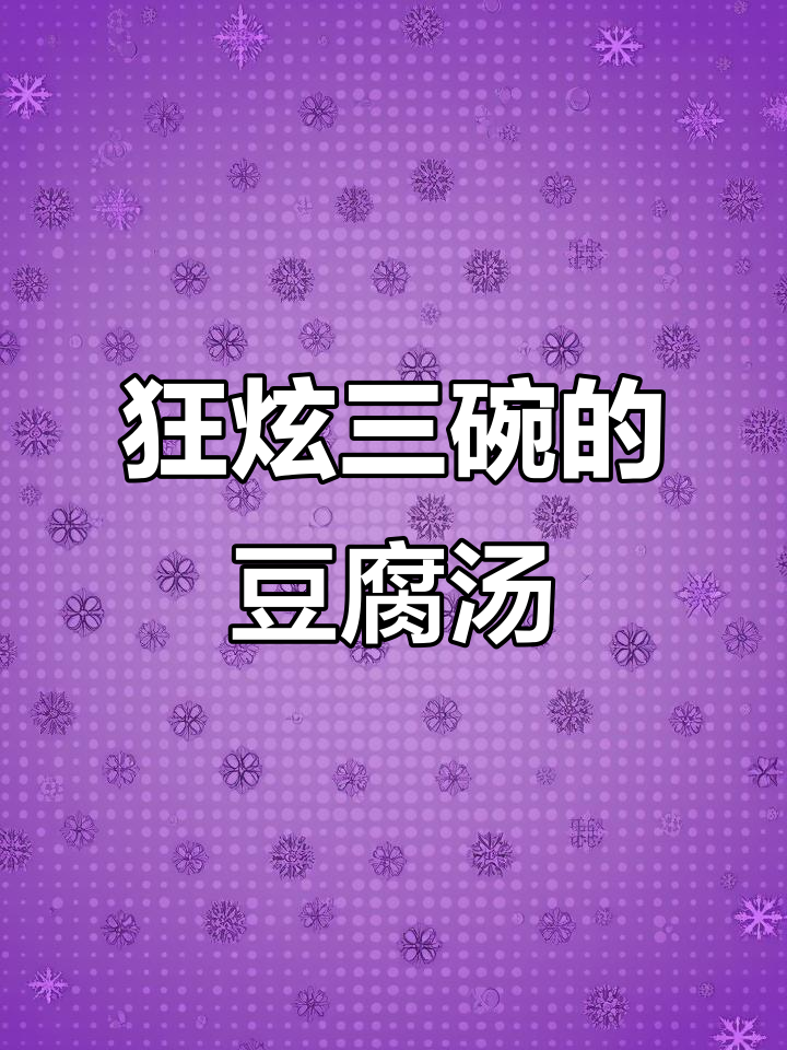 洛阳神仙豆腐汤,3碗不够喝!秘诀全揭秘