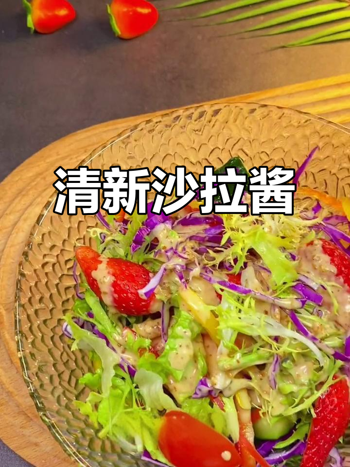 蔬菜沙拉搭配这款酱汁,清爽美味,拌菜更添风味