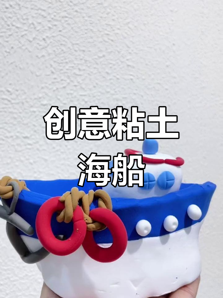 超轻粘土手工船制作教程