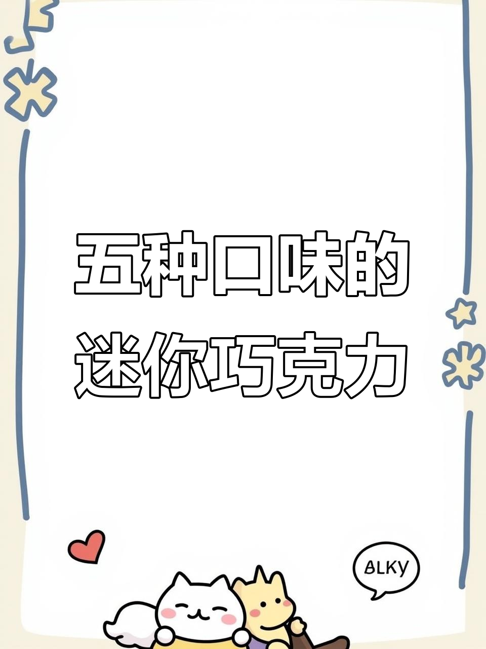 一盒五种口味,超可爱明治巧克力谁能抗拒?