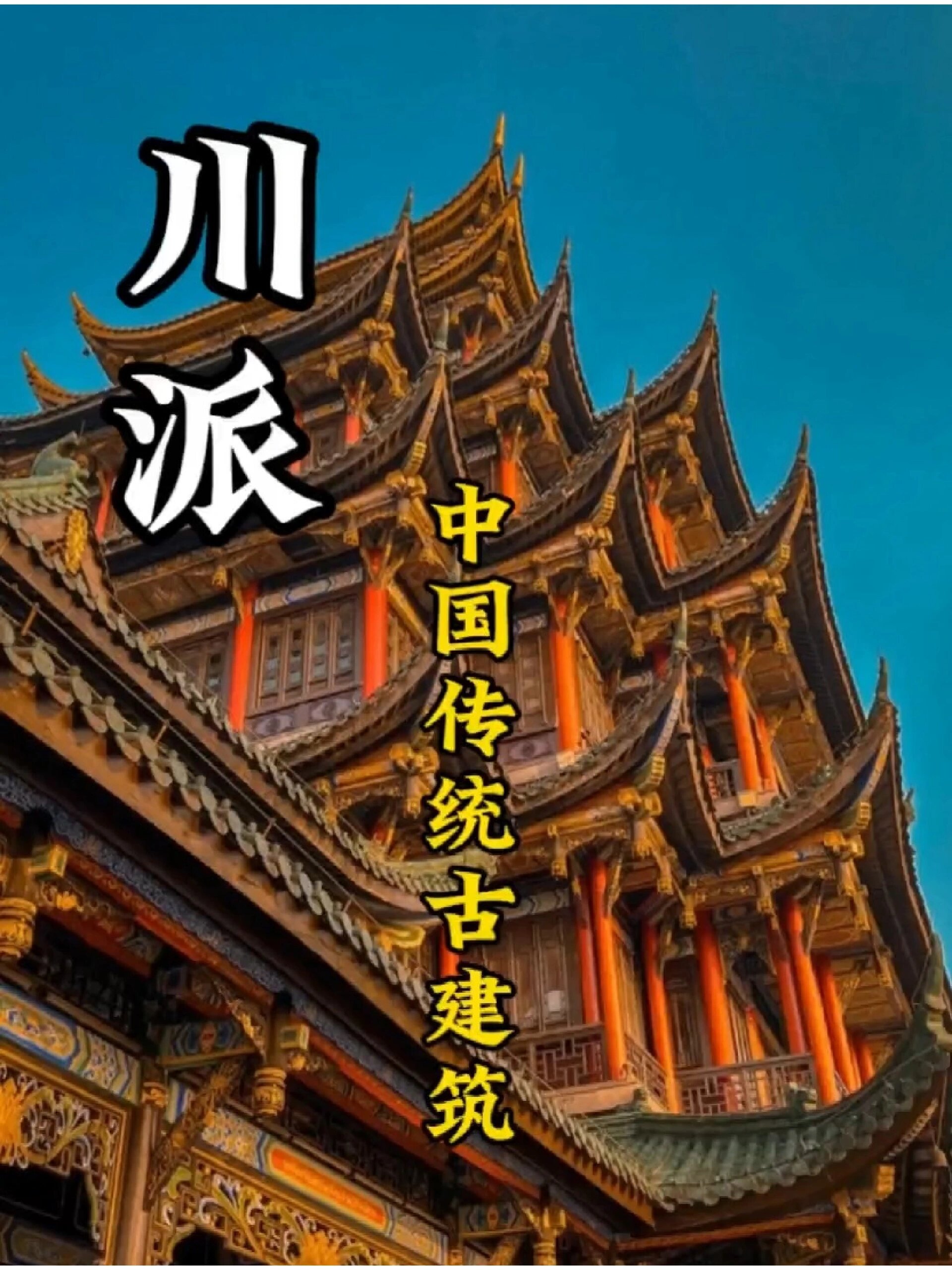 川派建筑,中国古建筑详解